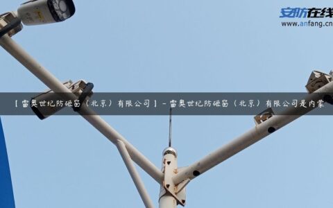 【雷奥世纪防砸窗（北京）有限公司】 – 雷奥世纪防砸窗（北京）有限公司是内蒙