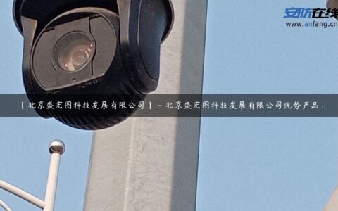 【北京盛宏图科技发展有限公司】 – 北京盛宏图科技发展有限公司优势产品：