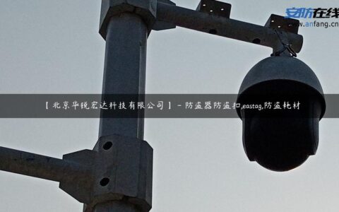 【北京华锐宏达科技有限公司】 – 防盗器防盗扣,eastag,防盗耗材