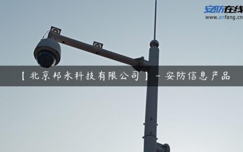 【北京邦永科技有限公司】 – 安防信息产品