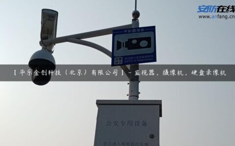 【华乐金创科技（北京）有限公司】 – 监视器，摄像机，硬盘录像机