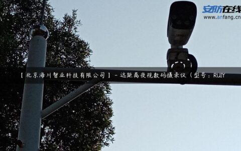 【北京海川智业科技有限公司】 – 远距离夜视数码摄录仪（型号：RUIY