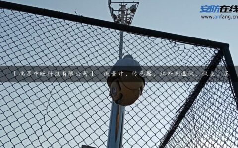 【北京中旺科技有限公司】 – 流量计，传感器，红外测温仪，仪表，压