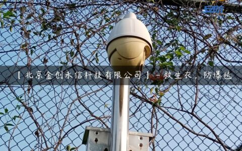 【北京金创永信科技有限公司】 – 救生衣，防爆毯