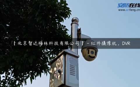 【北京智达梅林科技有限公司】 – 红外摄像机，DVR
