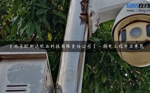 【北京欧斯达欣业科技有限责任公司】 – 弱电工程专业承包
