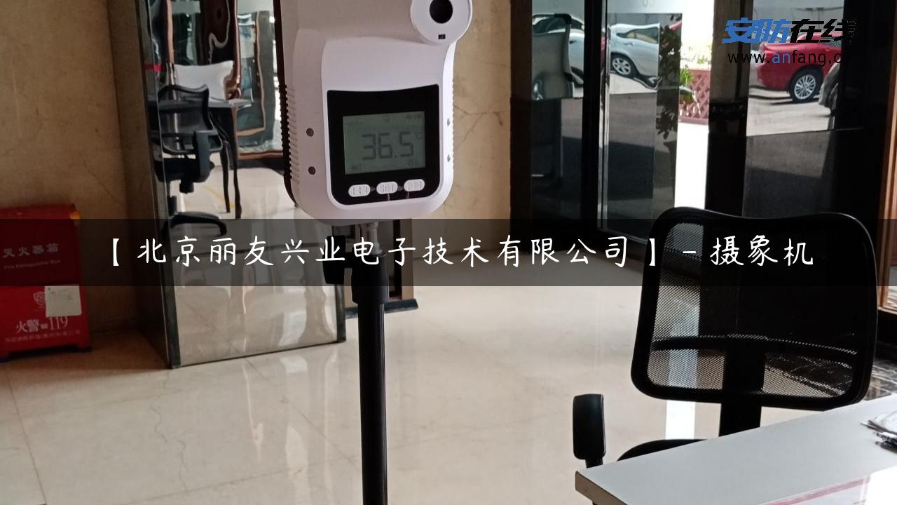 【北京丽友兴业电子技术有限公司】 – 摄象机