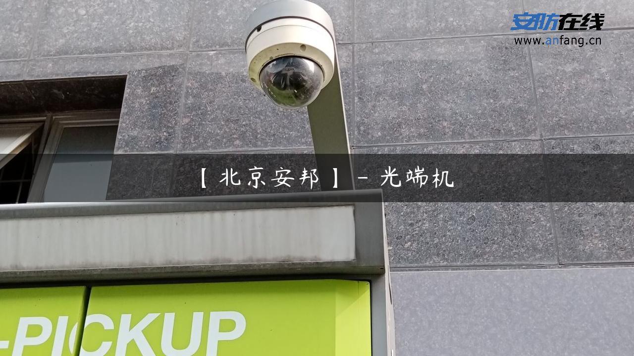 【北京安邦】 – 光端机