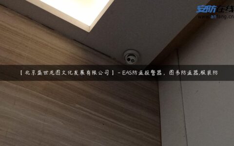 【北京盛世龙图文化发展有限公司】 – EAS防盗报警器，图书防盗器,服装防