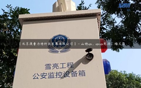 【北京澳普力特科技发展有限公司】 – 山特ups，apcups电源，梅兰日