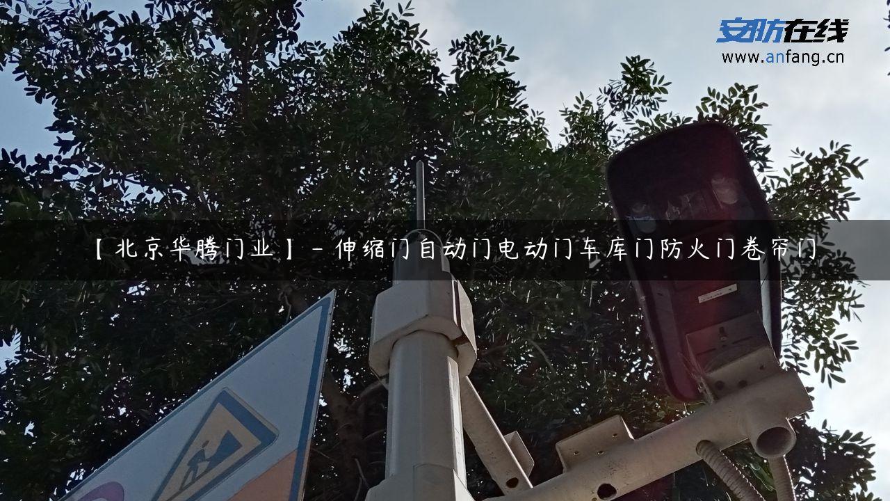 【北京华腾门业】 – 伸缩门自动门电动门车库门防火门卷帘门