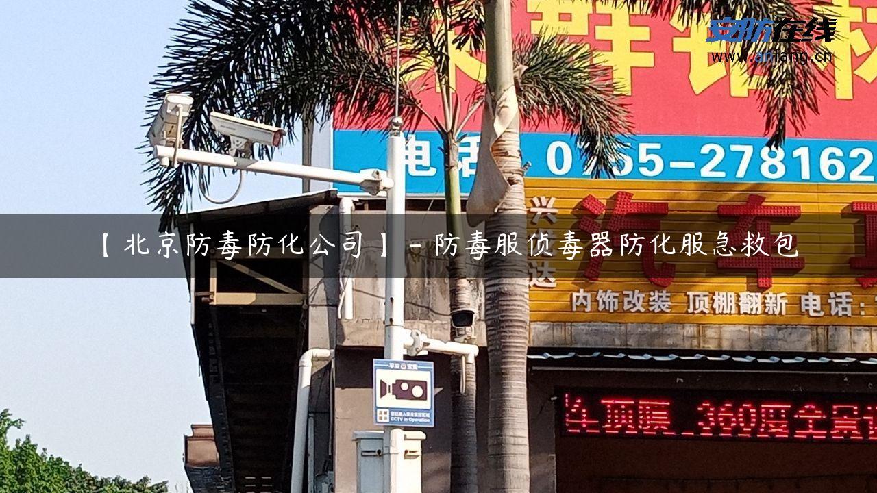 【北京防毒防化公司】 – 防毒服侦毒器防化服急救包