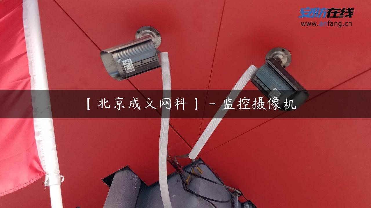 【北京成义网科】 – 监控摄像机