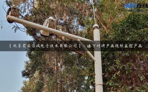 【北京宏安信诚电子技术有限公司】 – 楼宇对讲产品视频监控产品