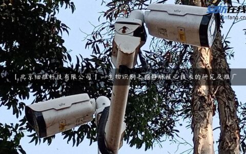 【北京细推科技有限公司】 – 生物识别之指静脉核心技术的研究及推广