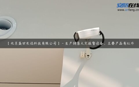【北京盛世长远科技有限公司】 – 生产销售火灾报警设备，主要产品有红外