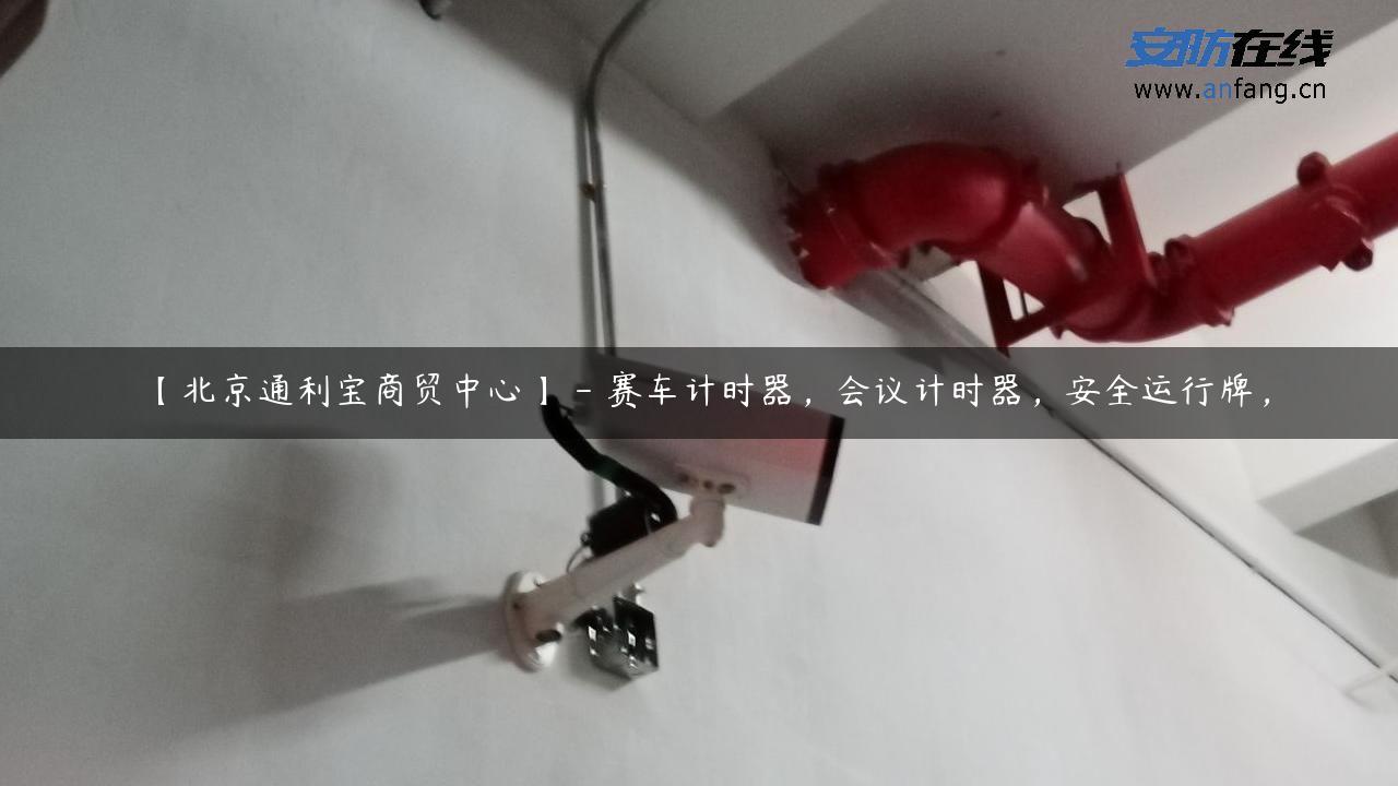 【北京通利宝商贸中心】 – 赛车计时器，会议计时器，安全运行牌，