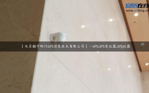 【北京瀚宇畅行GPS信息技术有限公司】 – GPS,GPS定位器,GPS仪器