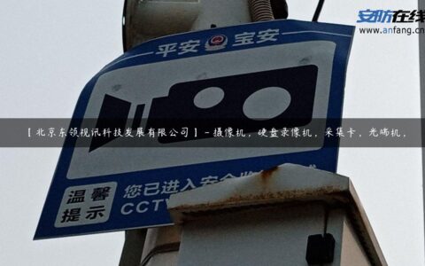 【北京东领视讯科技发展有限公司】 – 摄像机，硬盘录像机，采集卡，光端机，