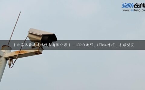 【北京讯盈通通讯设备有限公司】 – LED白光灯，LED红外灯，半球型室