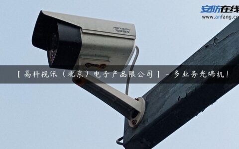 【高科视讯（北京）电子产品限公司】 – 多业务光端机！