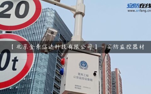 【北京金景信达科技有限公司】 – 安防监控器材