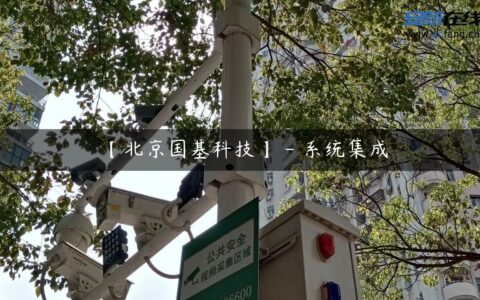 【北京国基科技】 – 系统集成
