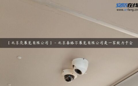 【北京虎展览有限公司】 – 北京泰格尔展览有限公司是一家致力于会