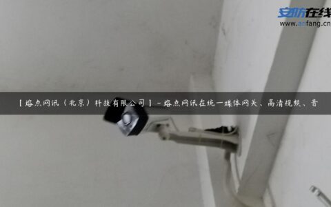 【熔点网讯（北京）科技有限公司】 – 熔点网讯在统一媒体网关、高清视频、音