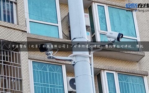 【中源智库（北京）科技有限公司】 – 矿井防爆对讲机，摩托罗拉对讲机，摩托