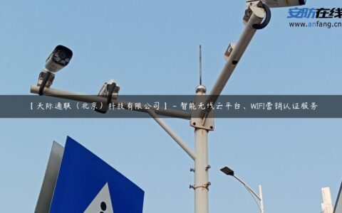 【天际通联（北京）科技有限公司】 – 智能无线云平台、WIFI营销认证服务