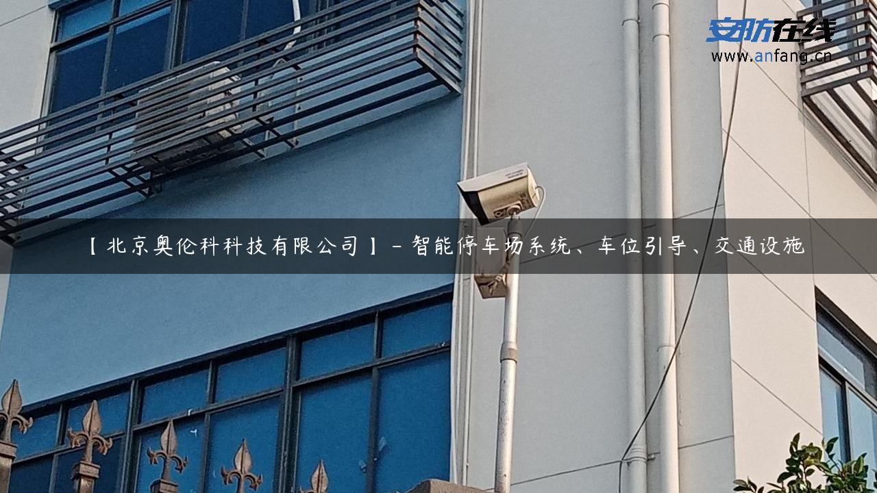 【北京奥伦科科技有限公司】 – 智能停车场系统、车位引导、交通设施