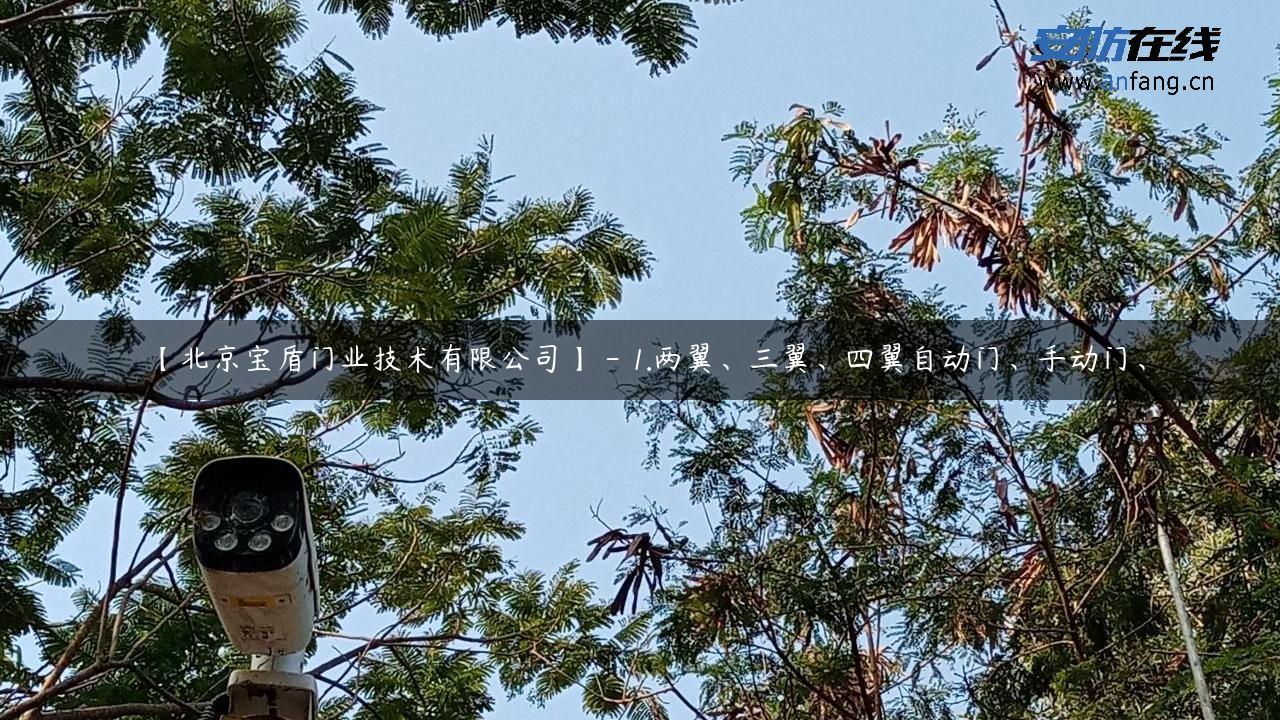 【北京宝盾门业技术有限公司】 – 1.两翼、三翼、四翼自动门、手动门、