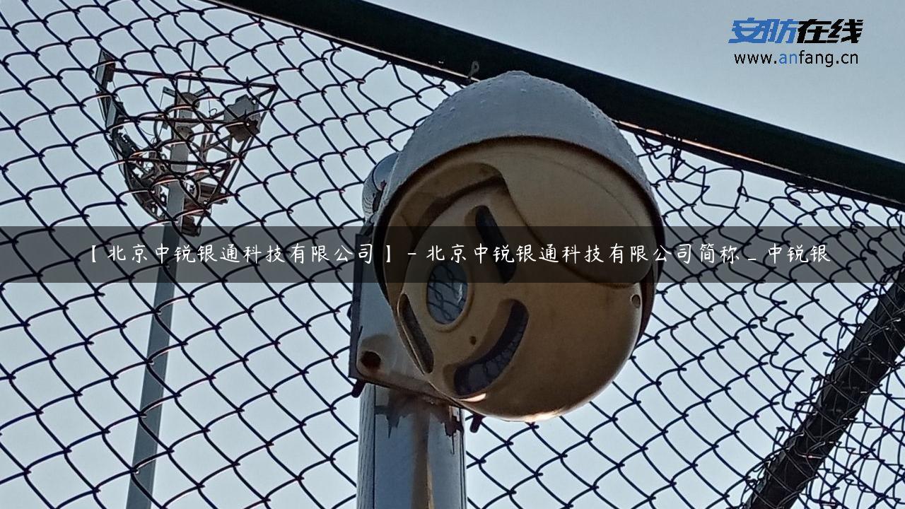 【北京中锐银通科技有限公司】 – 北京中锐银通科技有限公司简称_中锐银