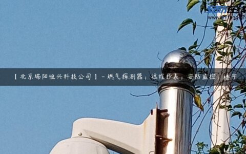 【北京瑞阳恒兴科技公司】 &#8211; 燃气探测器；远程抄表；安防监控；楼宇