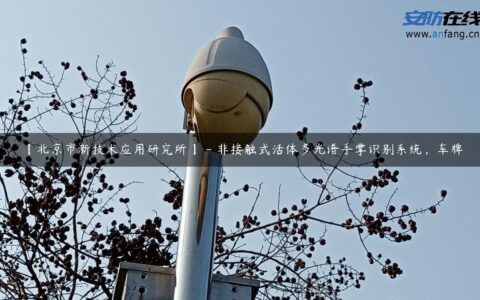 【北京市新技术应用研究所】 &#8211; 非接触式活体多光谱手掌识别系统，车牌