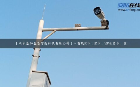 【北京蓝加益志智能科技有限公司】 &#8211; 智能IC卡、ID卡、VIP会员卡、贵