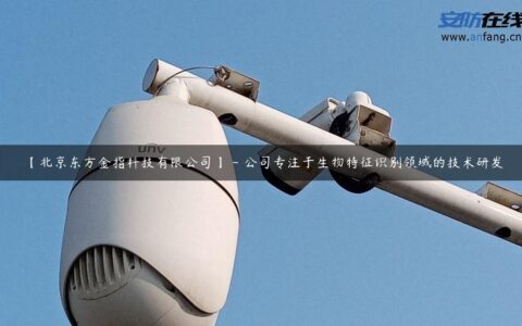 【北京东方金指科技有限公司】 &#8211; 公司专注于生物特征识别领域的技术研发