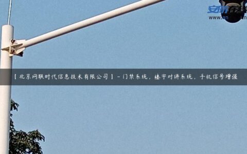 【北京网联时代信息技术有限公司】 &#8211; 门禁系统，楼宇对讲系统，手机信号增强