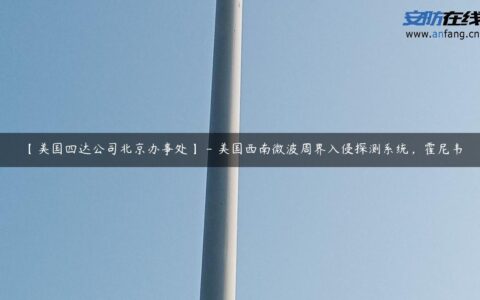 【美国四达公司北京办事处】 &#8211; 美国西南微波周界入侵探测系统，霍尼韦