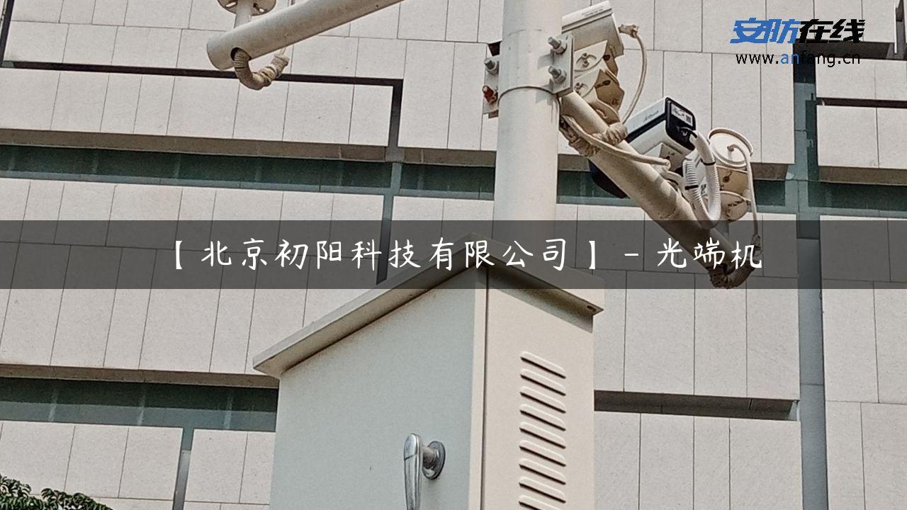 【北京初阳科技有限公司】 – 光端机