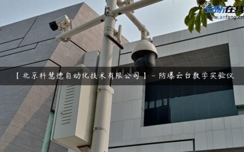【北京科慧德自动化技术有限公司】 – 防爆云台教学实验仪