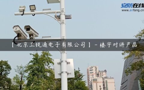 【北京卫锐通电子有限公司】 – 楼宇对讲产品