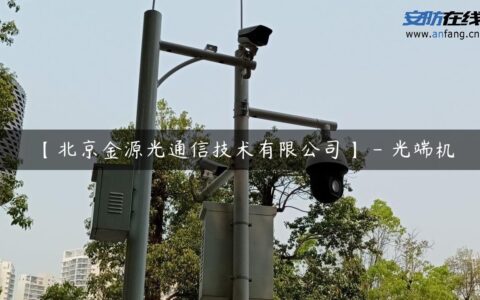 【北京金源光通信技术有限公司】 – 光端机