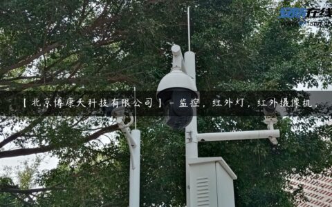 【北京博康天科技有限公司】 – 监控，红外灯，红外摄像机，