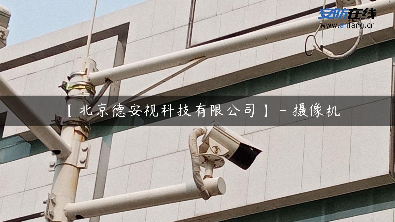 【北京德安视科技有限公司】 – 摄像机
