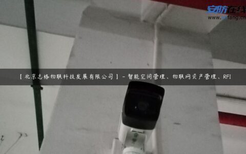 【北京志格物联科技发展有限公司】 – 智能空间管理、物联网资产管理、RFI