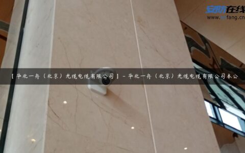 【华北一舟（北京）光缆电缆有限公司】 – 华北一舟（北京）光缆电缆有限公司本公