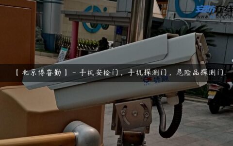 【北京博睿勤】 – 手机安检门，手机探测门，危险品探测门