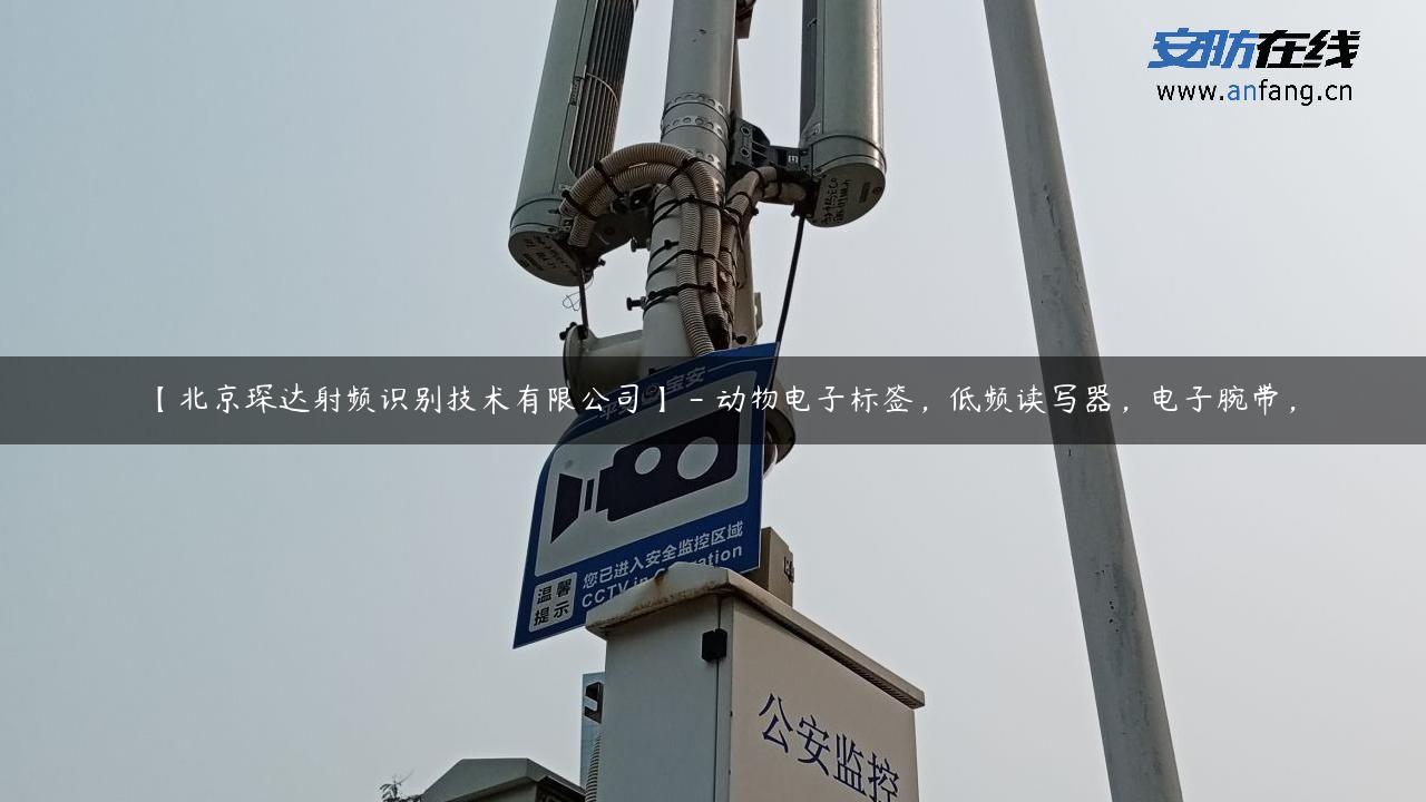 【北京琛达射频识别技术有限公司】 – 动物电子标签，低频读写器，电子腕带，